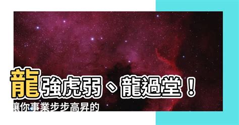 龍強虎弱、龍過堂|龍強虎弱日：何處最旺財運？